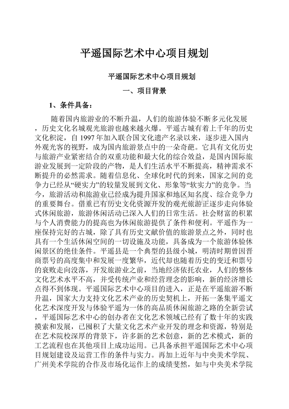 平遥国际艺术中心项目规划.docx