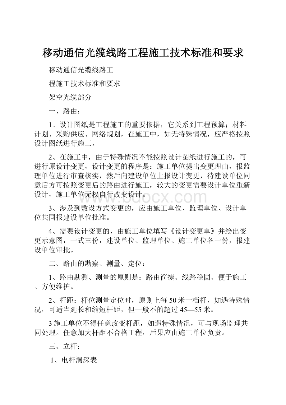 移动通信光缆线路工程施工技术标准和要求.docx_第1页