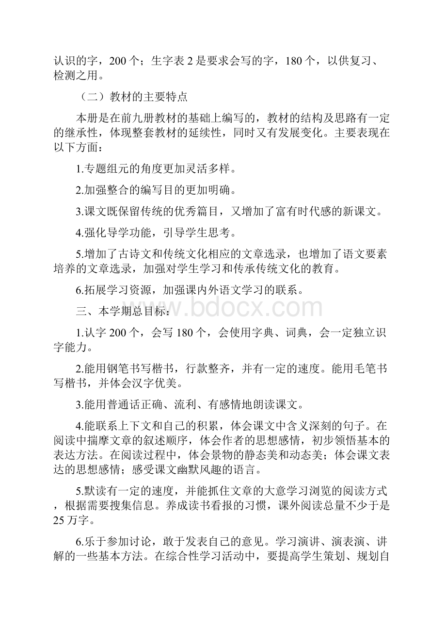 新人教部编本春五年级下册语文教学计划和教学进度安排表.docx_第2页