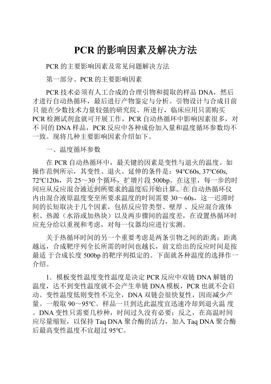 PCR的影响因素及解决方法.docx