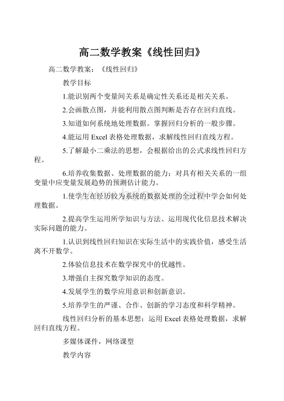 高二数学教案《线性回归》.docx