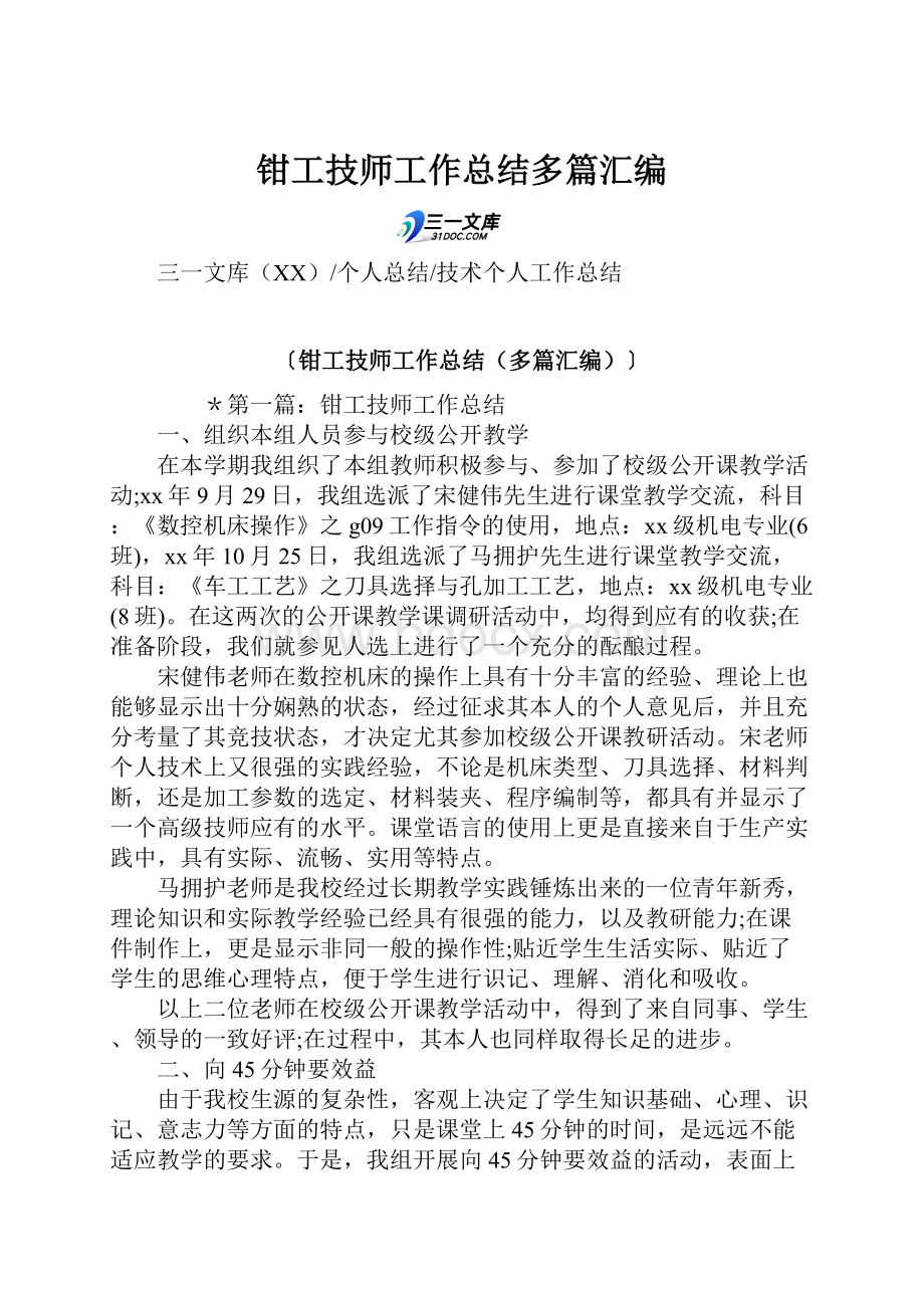 钳工技师工作总结多篇汇编.docx