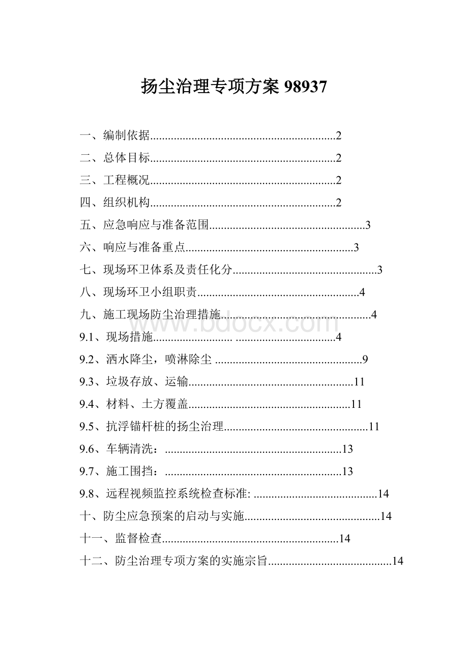 扬尘治理专项方案98937.docx_第1页