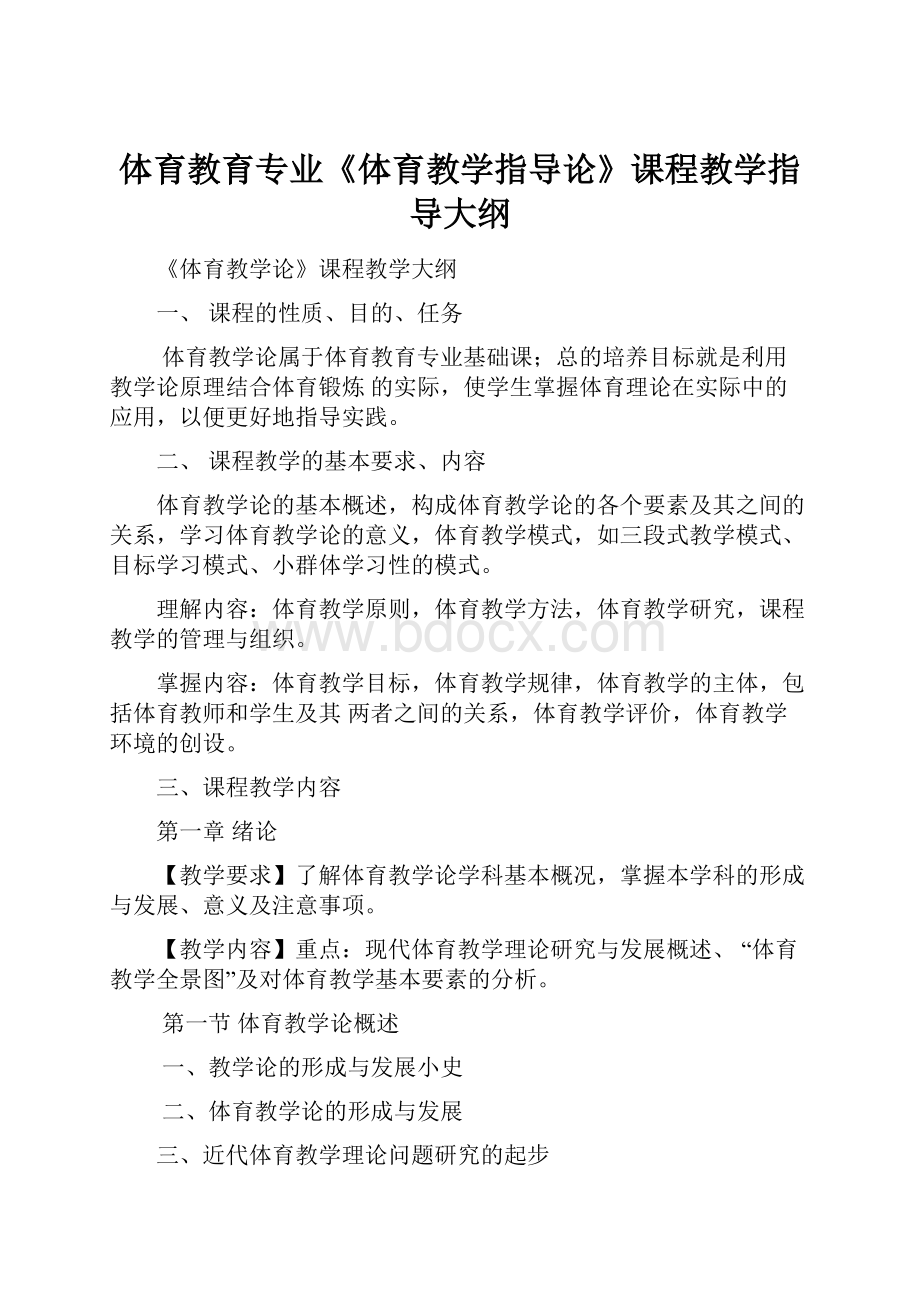 体育教育专业《体育教学指导论》课程教学指导大纲.docx