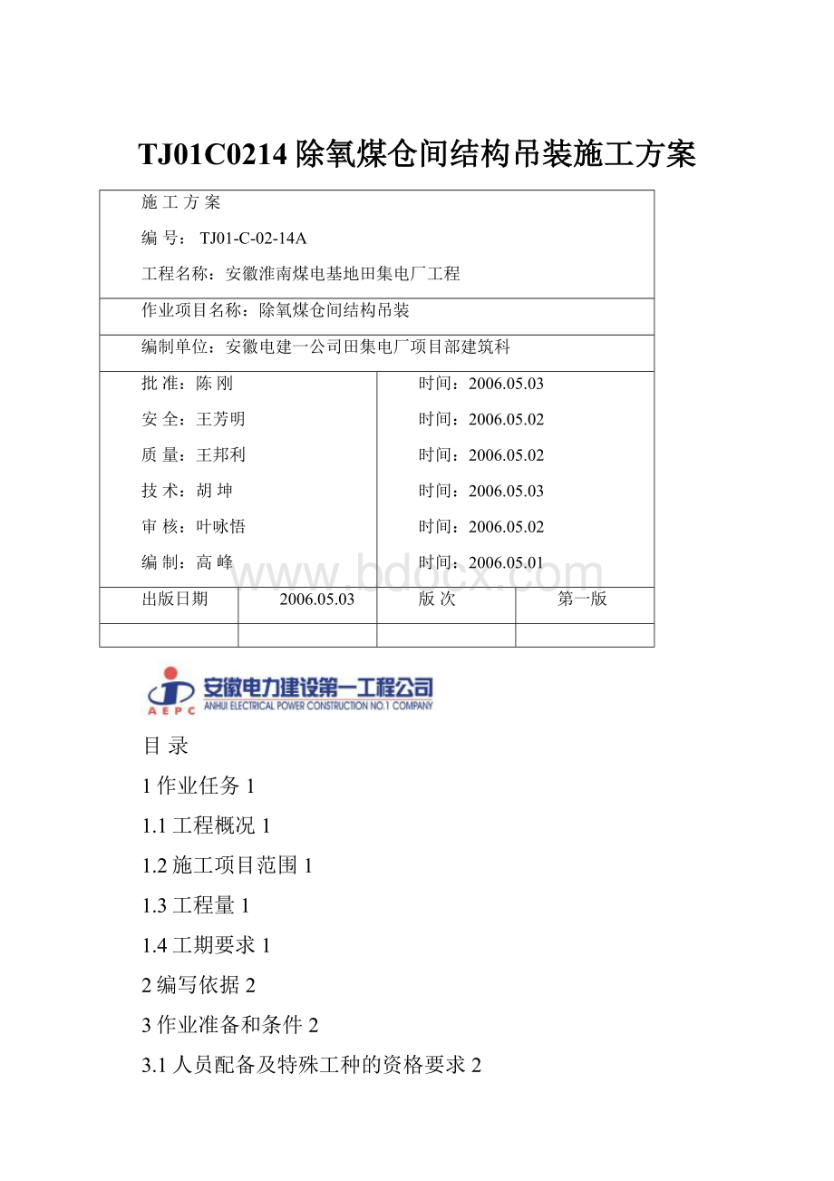 TJ01C0214除氧煤仓间结构吊装施工方案.docx