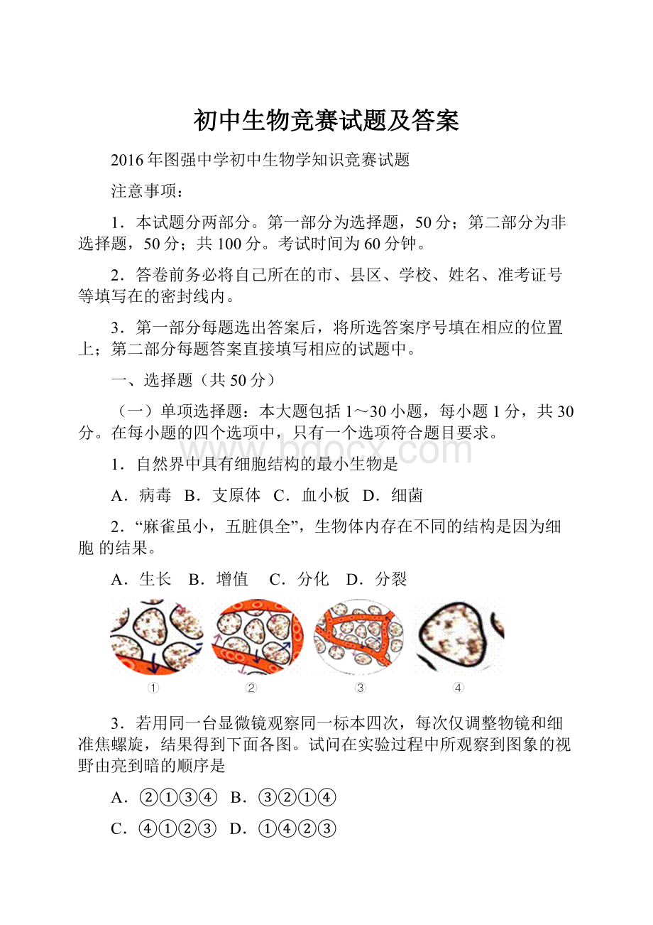 初中生物竞赛试题及答案.docx_第1页