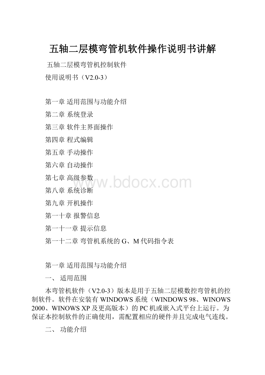 五轴二层模弯管机软件操作说明书讲解.docx