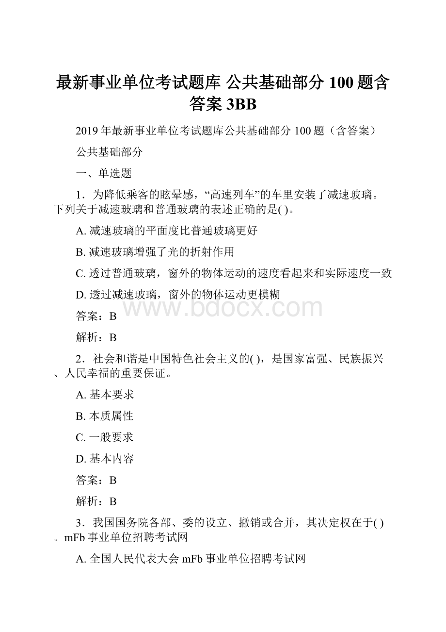 最新事业单位考试题库 公共基础部分100题含答案3BB.docx_第1页