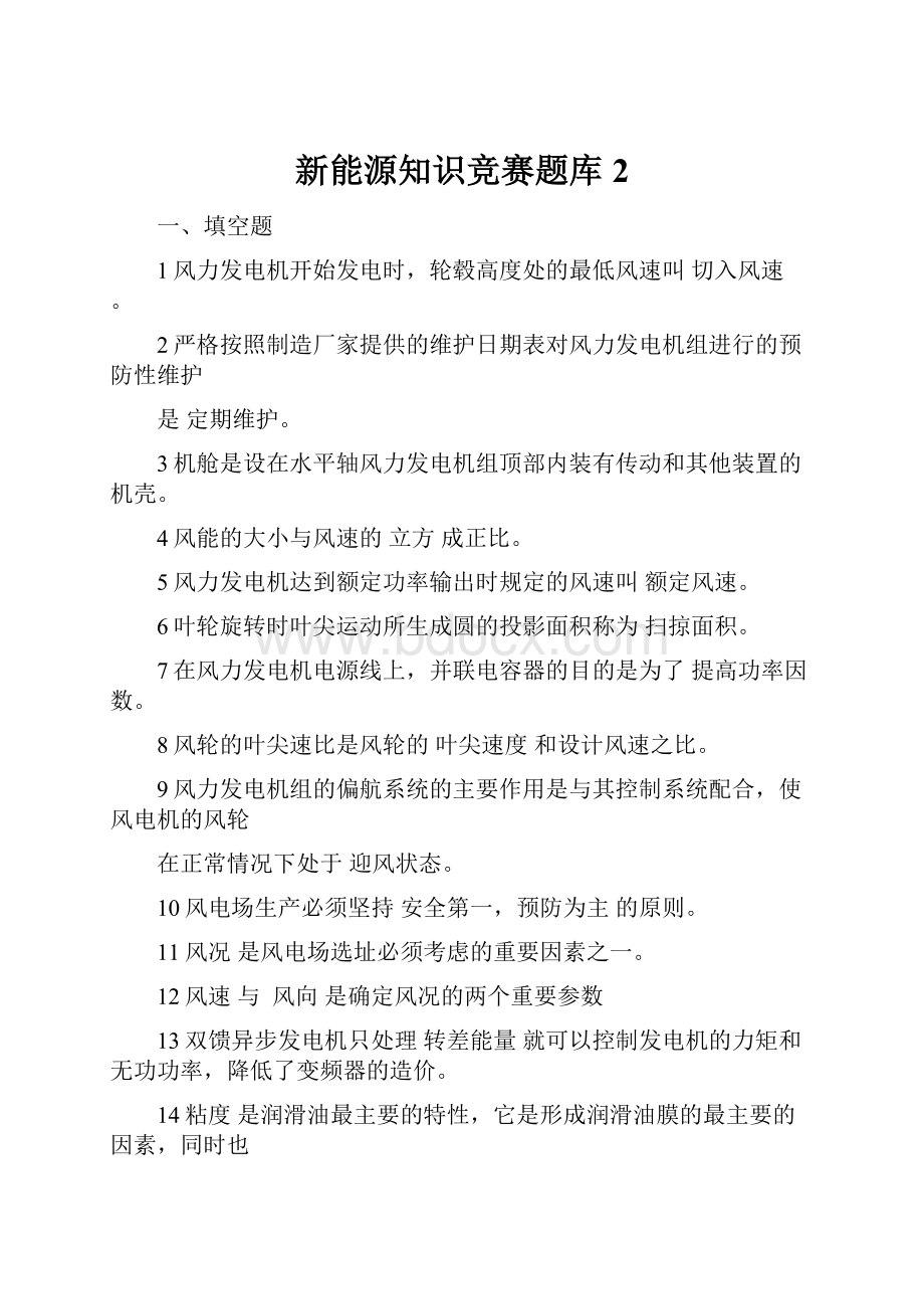 新能源知识竞赛题库 2.docx