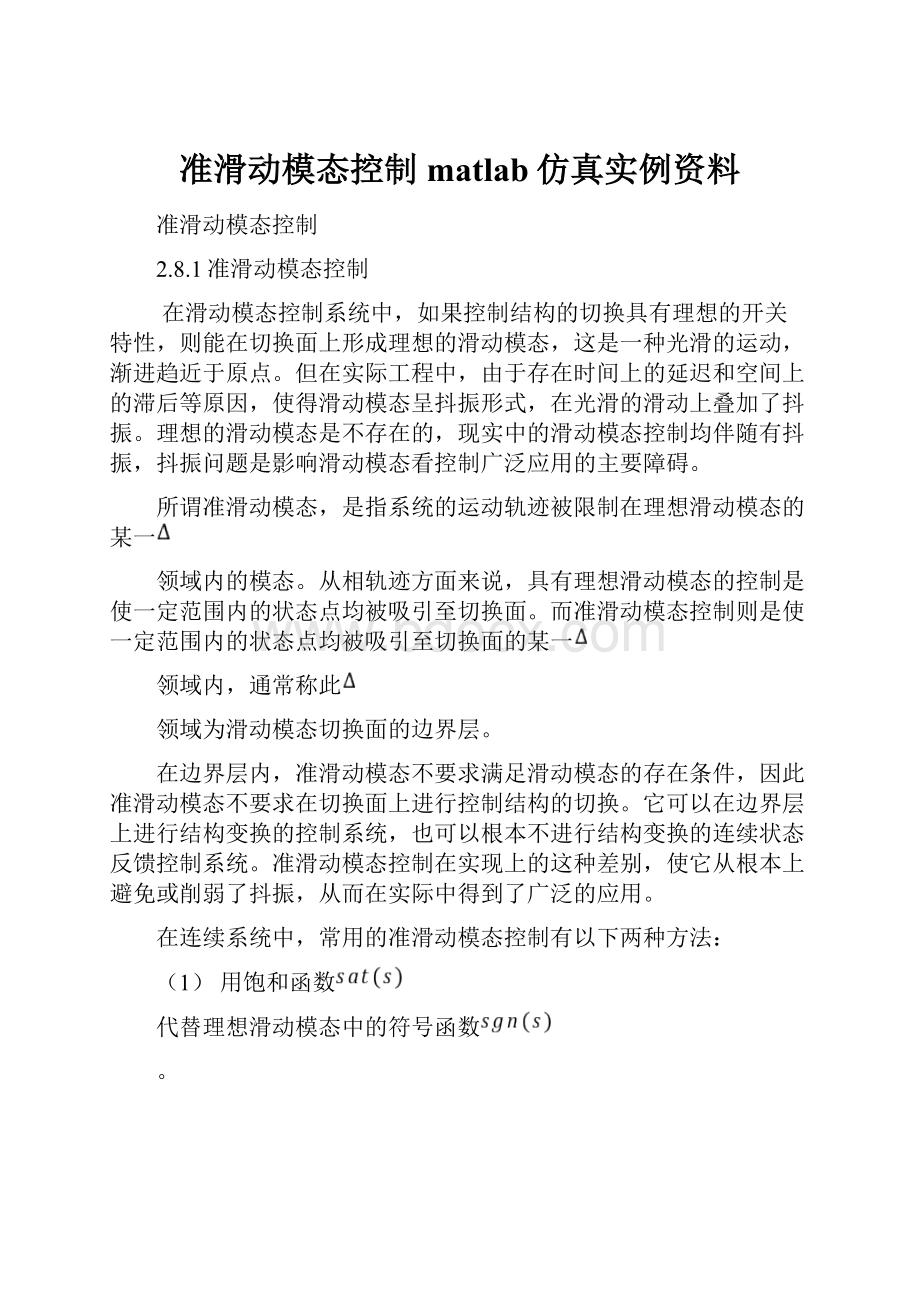 准滑动模态控制matlab仿真实例资料.docx_第1页