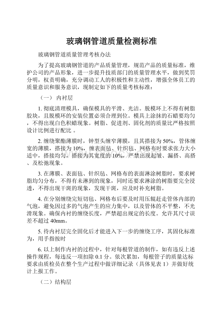 玻璃钢管道质量检测标准.docx_第1页