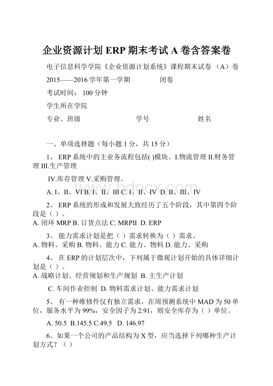 企业资源计划ERP期末考试A卷含答案卷.docx_第1页