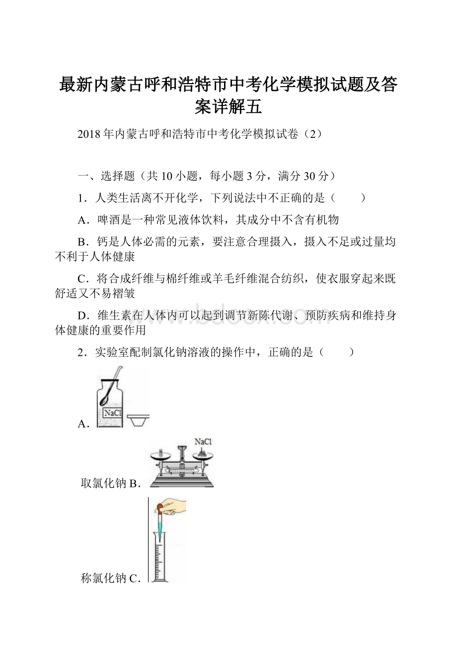 最新内蒙古呼和浩特市中考化学模拟试题及答案详解五.docx_第1页