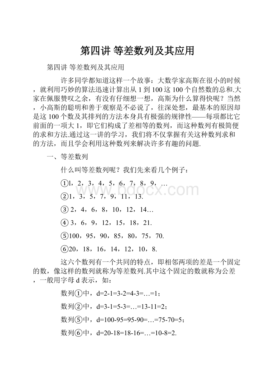 第四讲 等差数列及其应用.docx