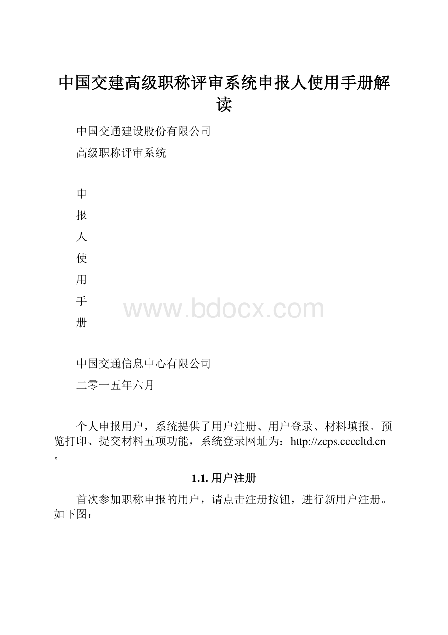 中国交建高级职称评审系统申报人使用手册解读.docx_第1页