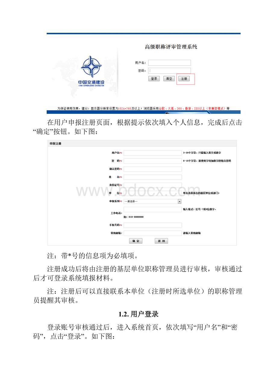 中国交建高级职称评审系统申报人使用手册解读.docx_第2页