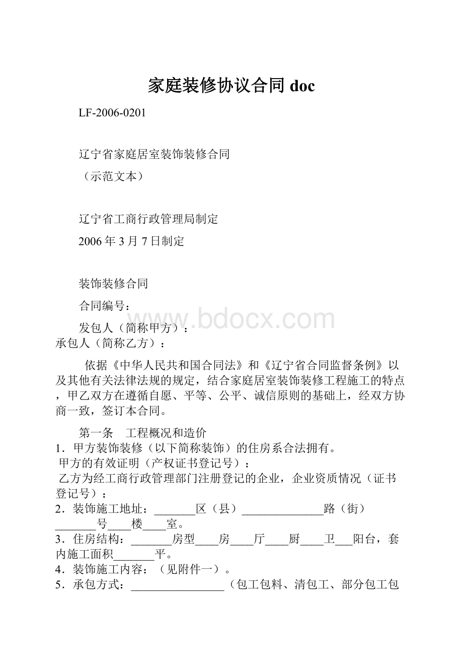 家庭装修协议合同doc.docx