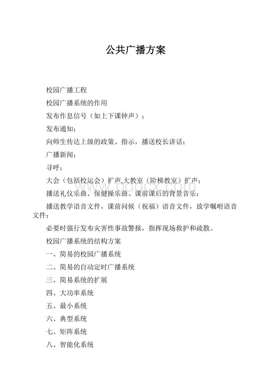 公共广播方案.docx