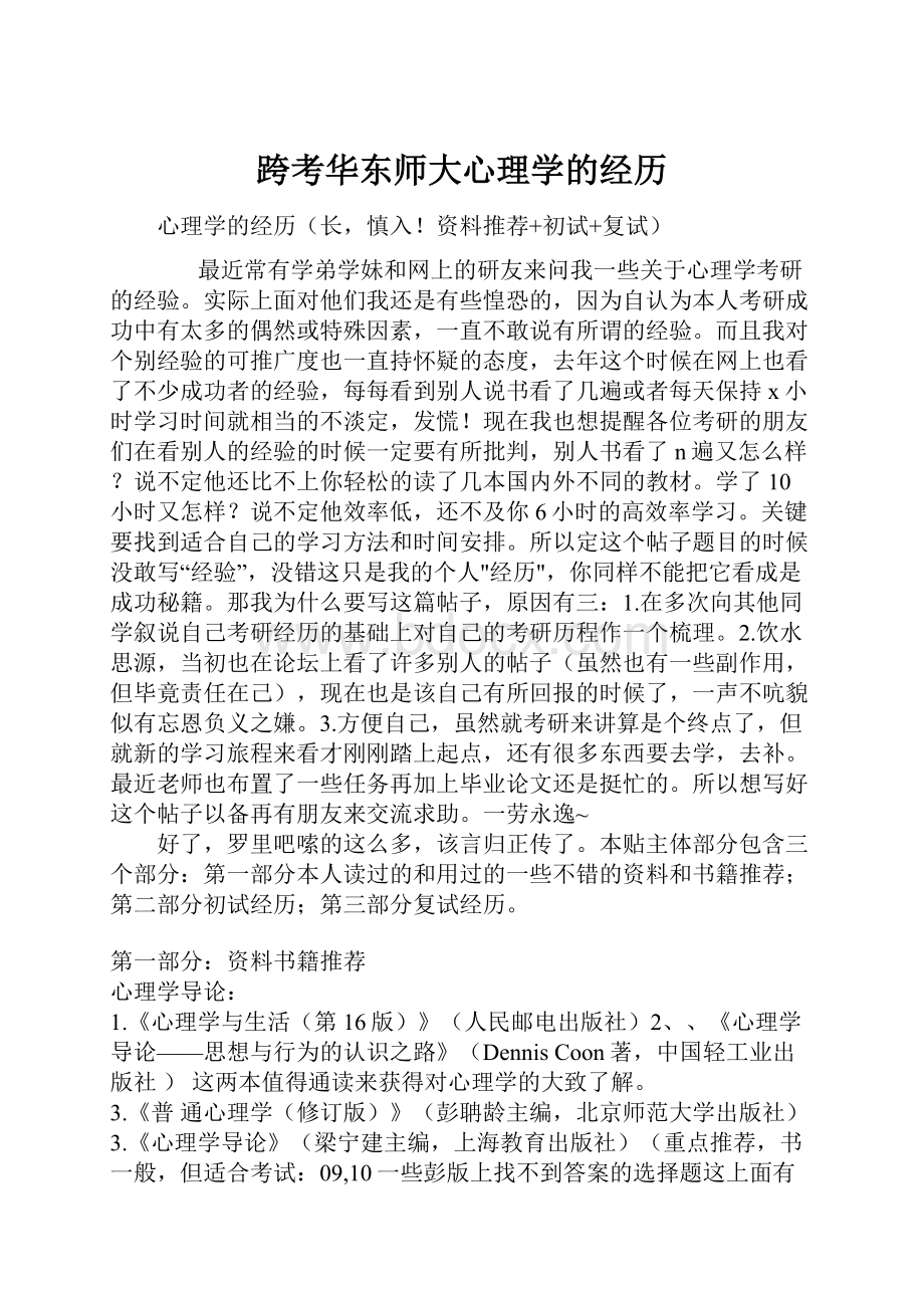 跨考华东师大心理学的经历.docx