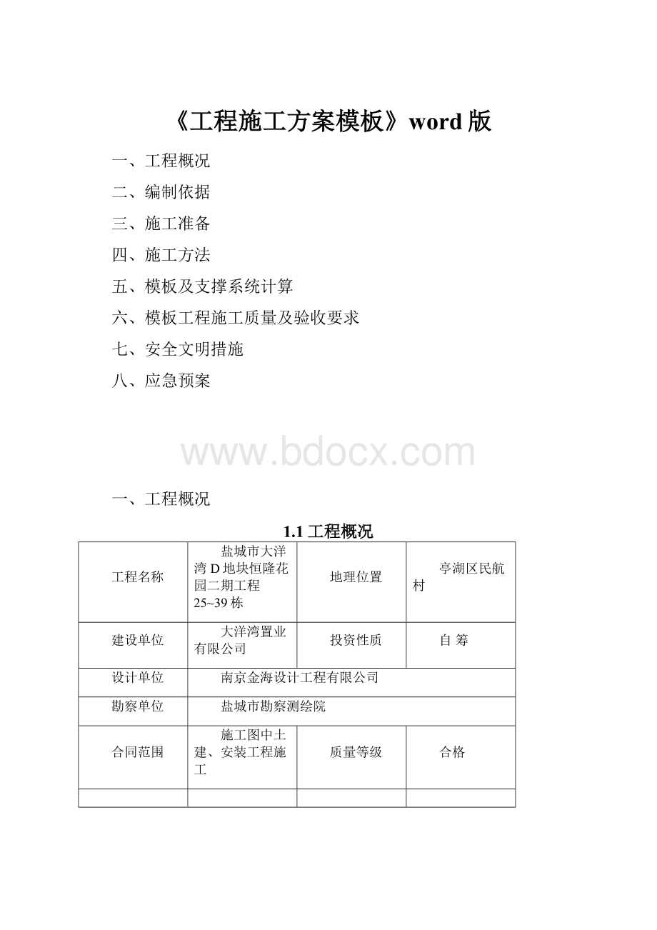 《工程施工方案模板》word版.docx