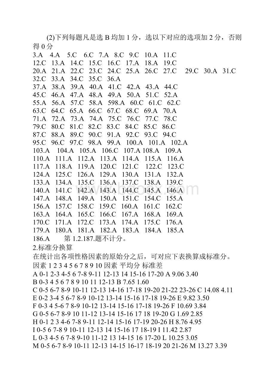 卡特尔十六种个性因素测验16PF人格测定量表.docx_第2页