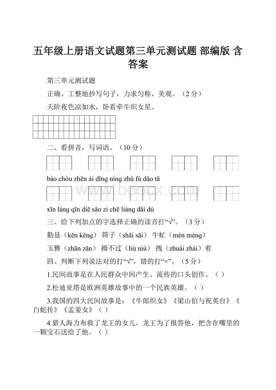 五年级上册语文试题第三单元测试题部编版 含答案.docx