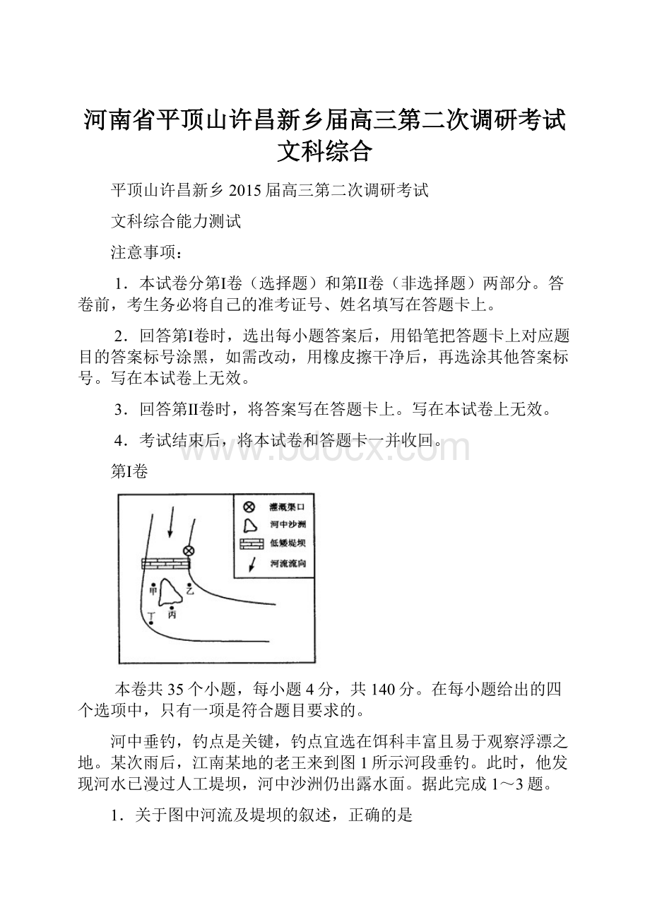 河南省平顶山许昌新乡届高三第二次调研考试文科综合.docx