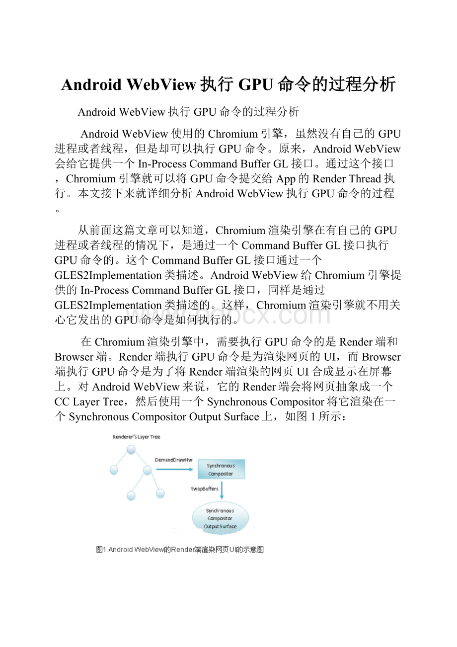 Android WebView执行GPU命令的过程分析.docx