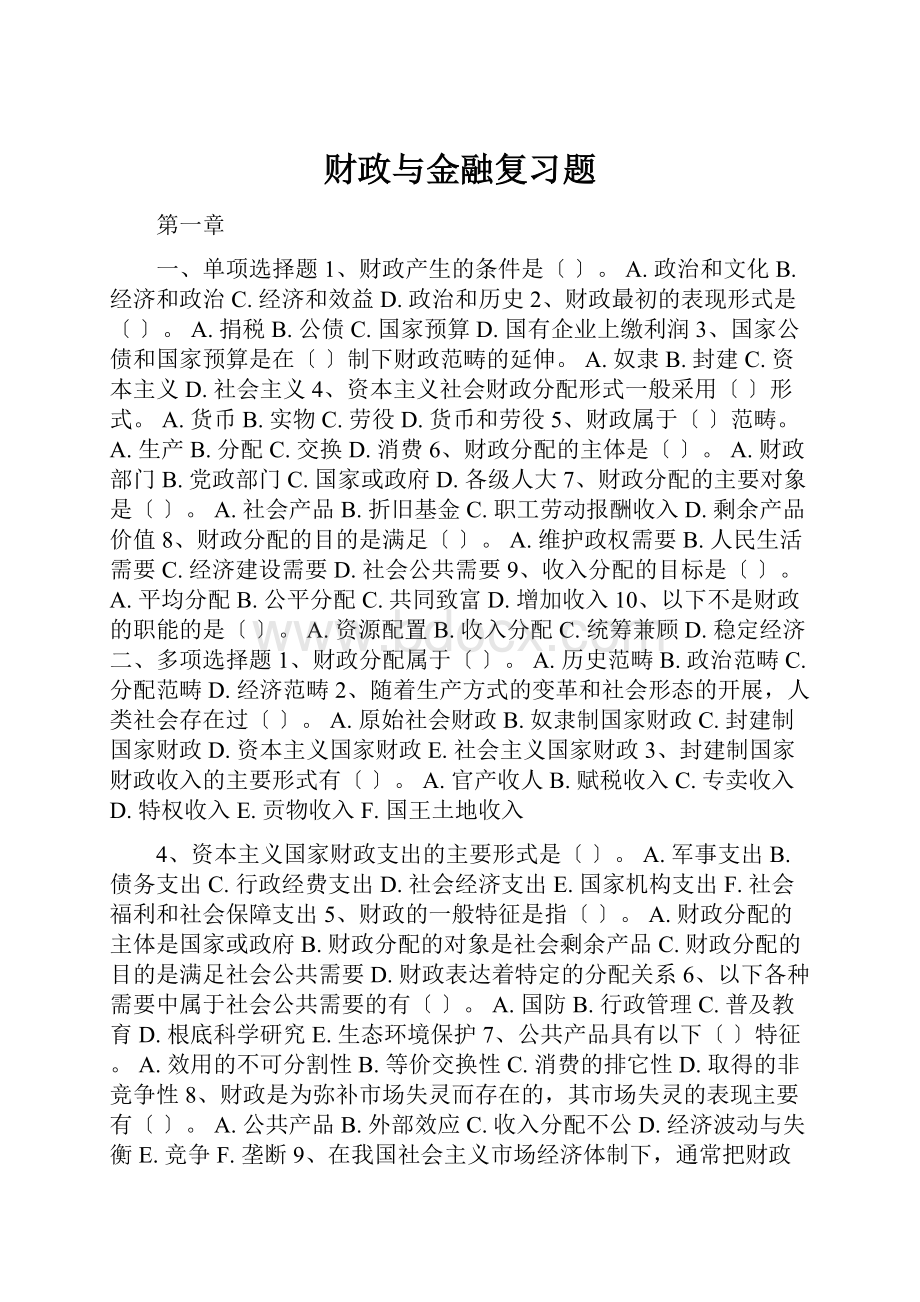 财政与金融复习题.docx_第1页