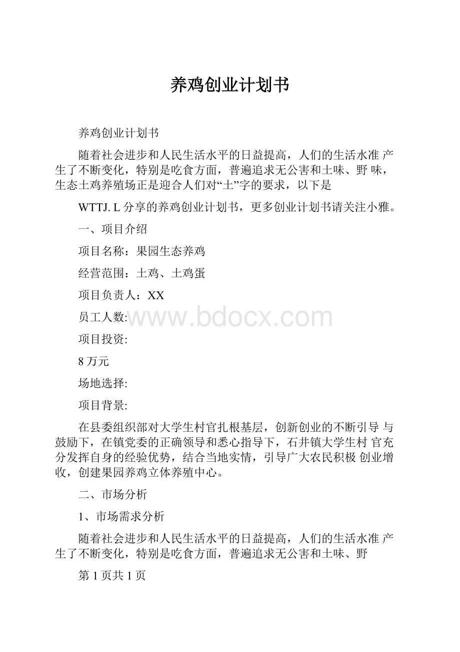 养鸡创业计划书.docx_第1页