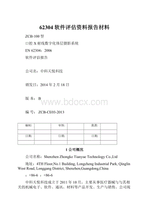 62304软件评估资料报告材料.docx