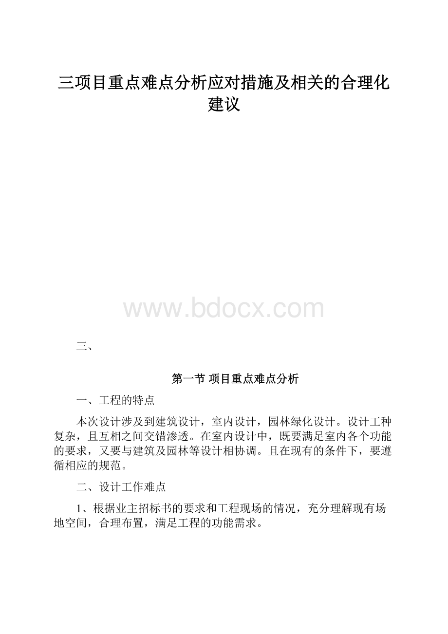 三项目重点难点分析应对措施及相关的合理化建议.docx