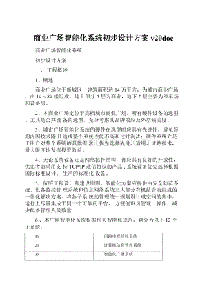 商业广场智能化系统初步设计方案v20doc.docx