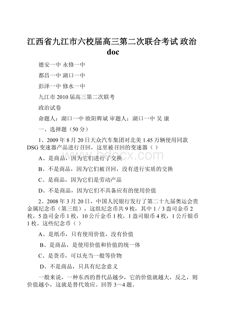 江西省九江市六校届高三第二次联合考试政治doc.docx_第1页