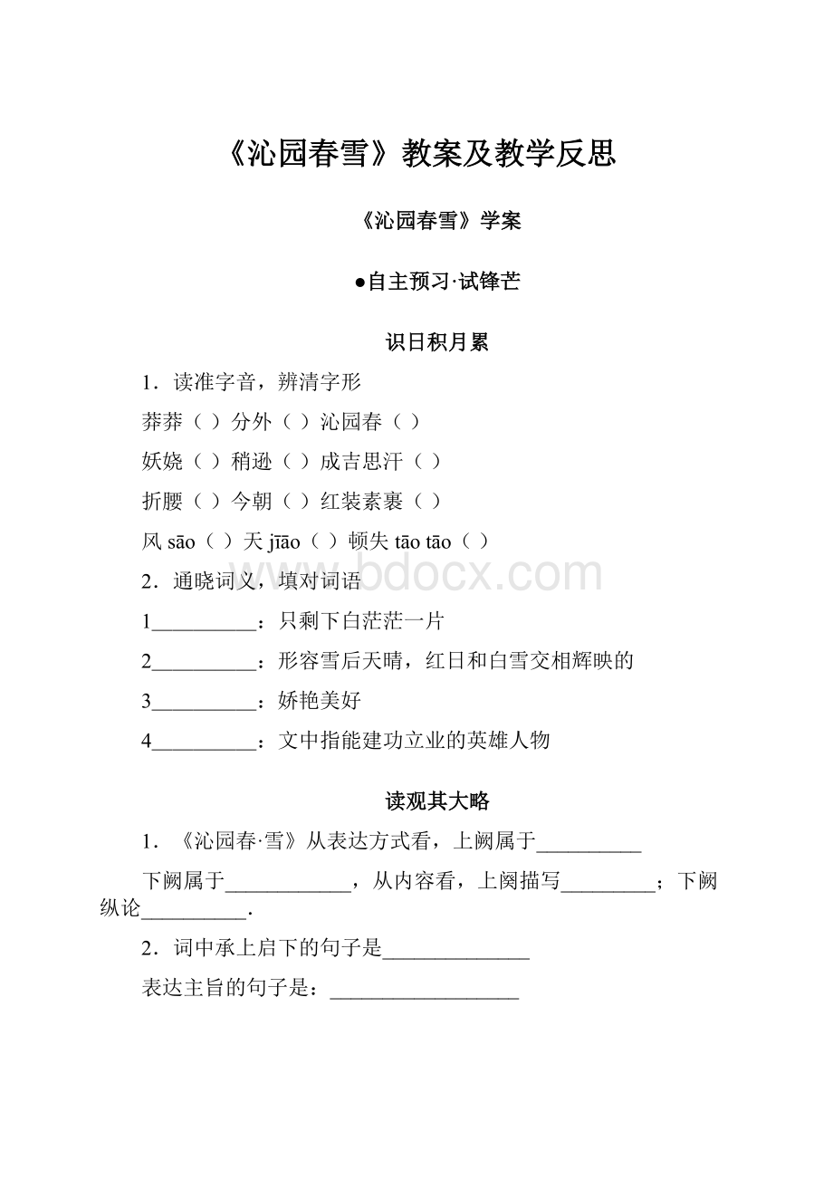 《沁园春雪》教案及教学反思.docx_第1页