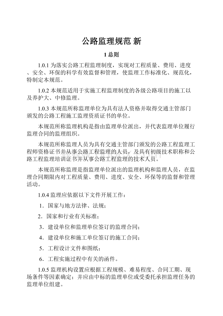 公路监理规范 新.docx_第1页