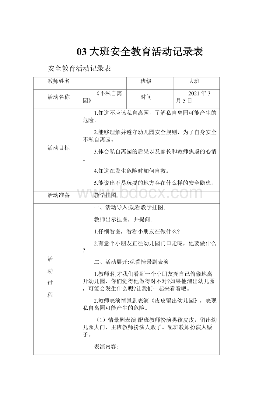 03大班安全教育活动记录表.docx_第1页