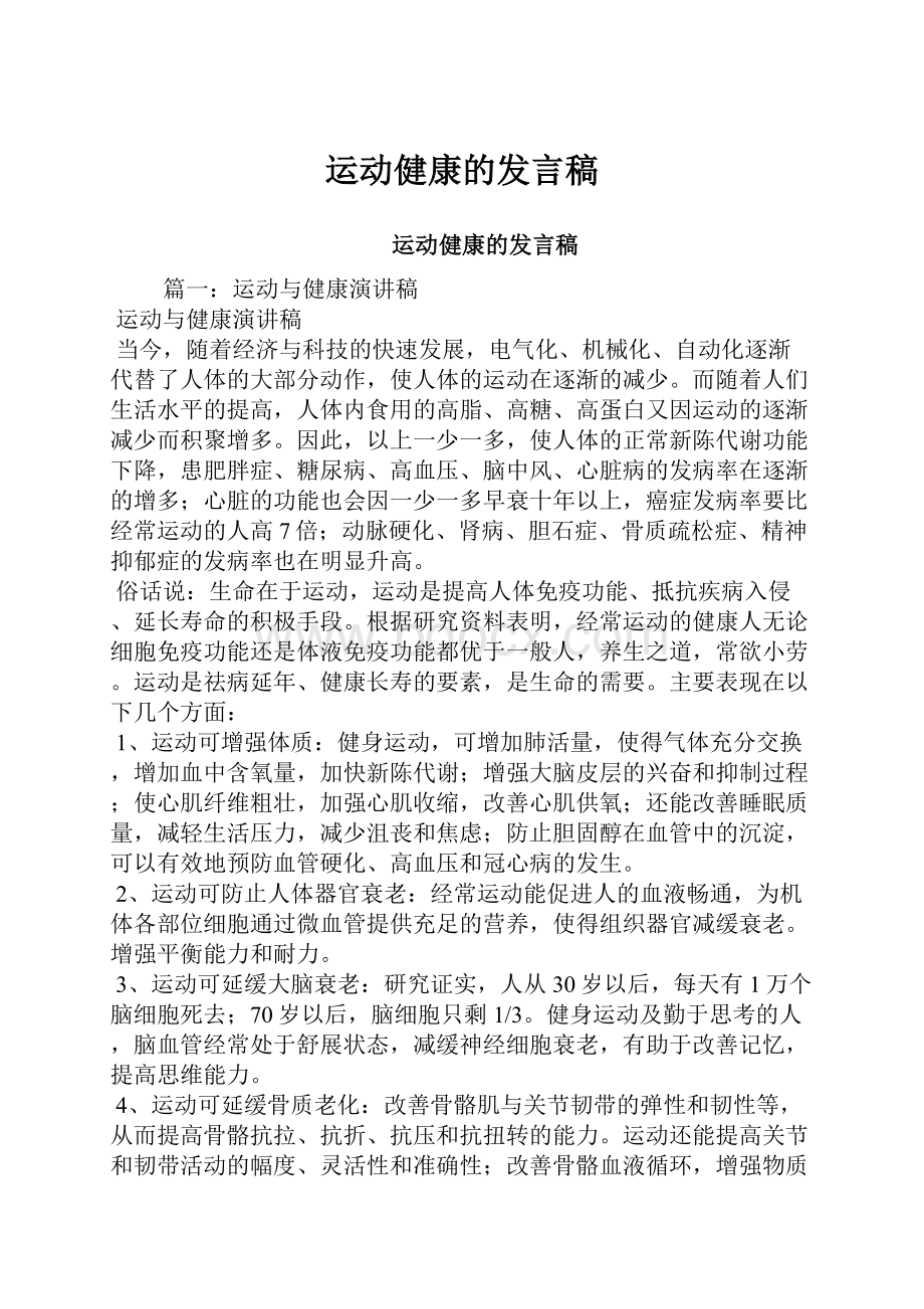 运动健康的发言稿.docx