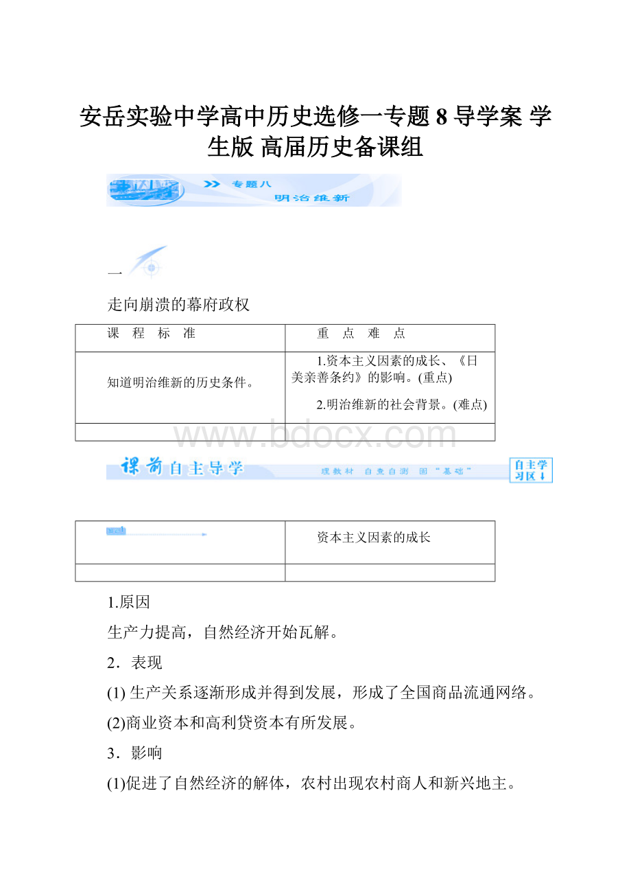 安岳实验中学高中历史选修一专题8导学案 学生版 高届历史备课组.docx