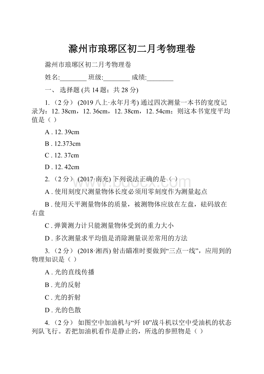 滁州市琅琊区初二月考物理卷.docx_第1页