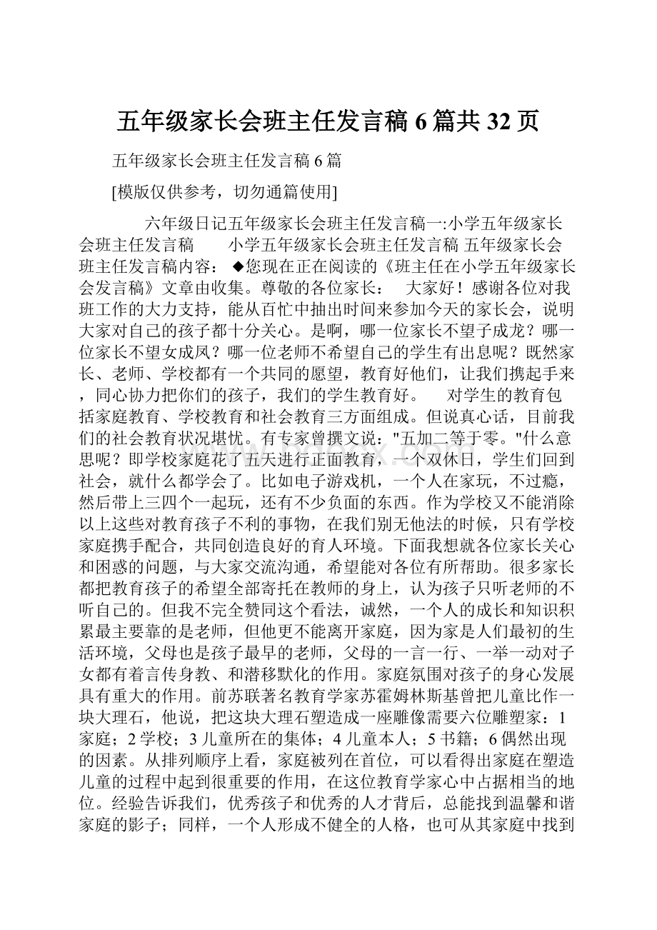 五年级家长会班主任发言稿6篇共32页.docx