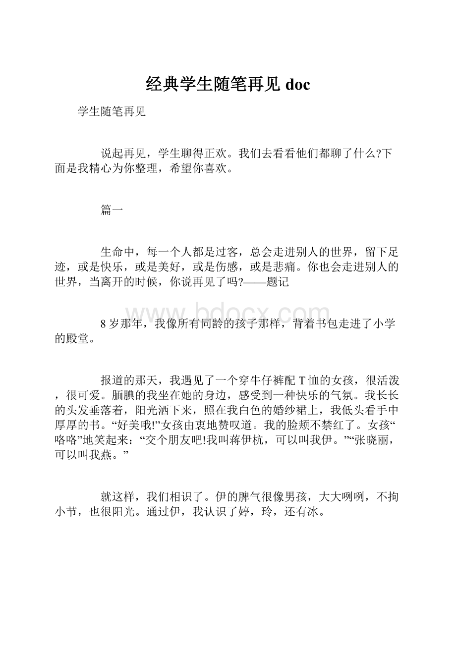 经典学生随笔再见doc.docx