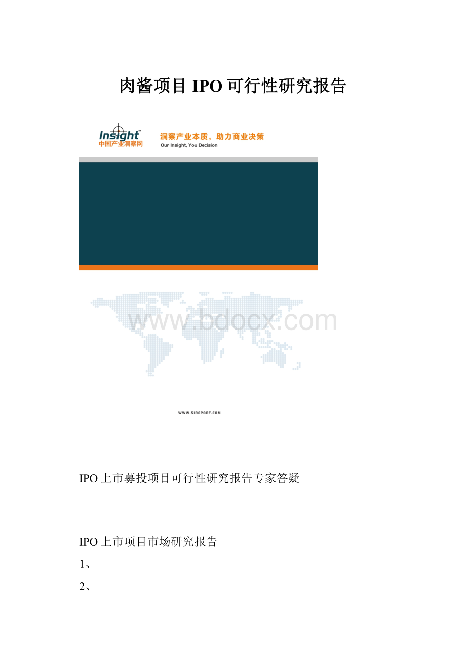肉酱项目IPO可行性研究报告.docx_第1页