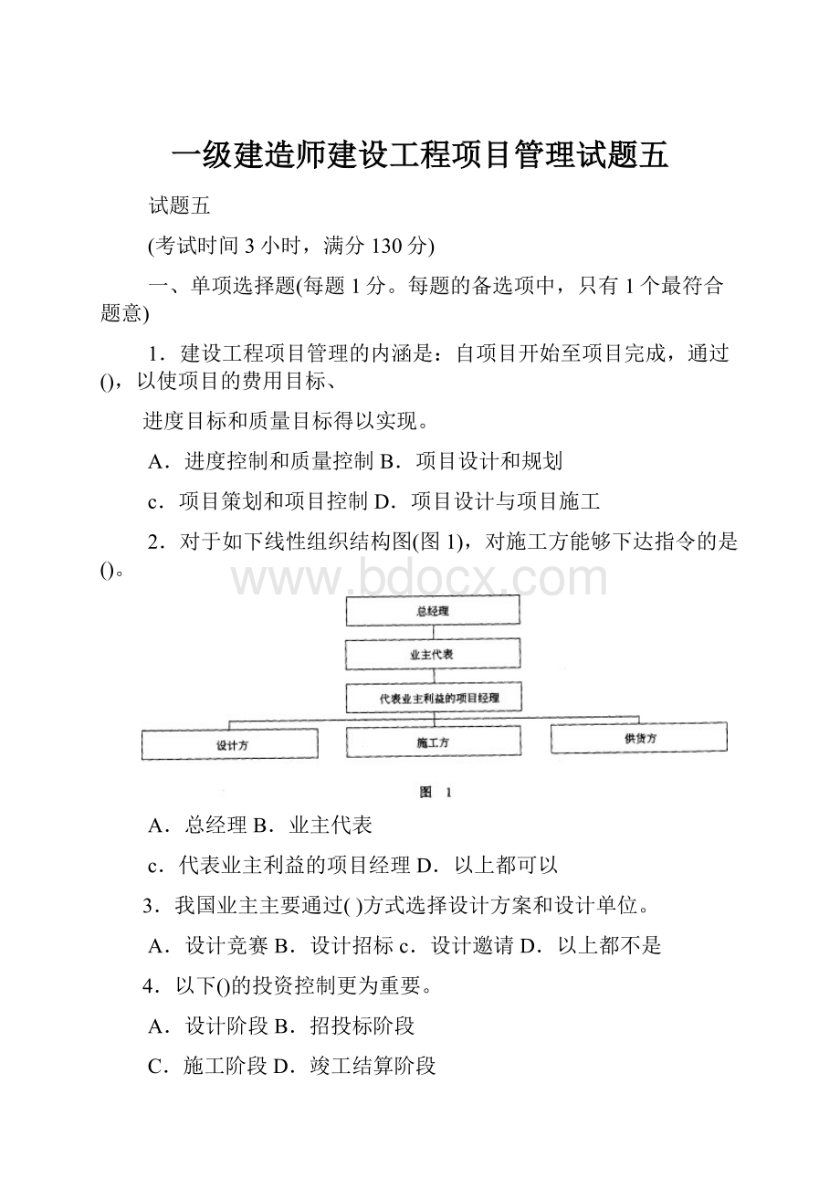 一级建造师建设工程项目管理试题五.docx