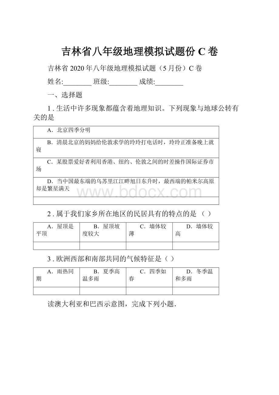 吉林省八年级地理模拟试题份C卷.docx