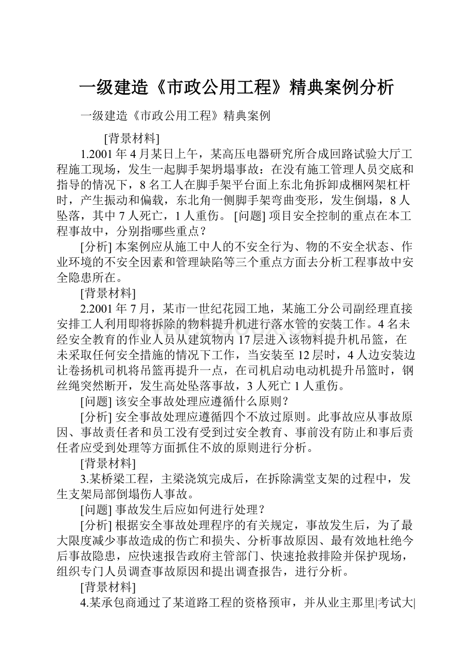 一级建造《市政公用工程》精典案例分析.docx