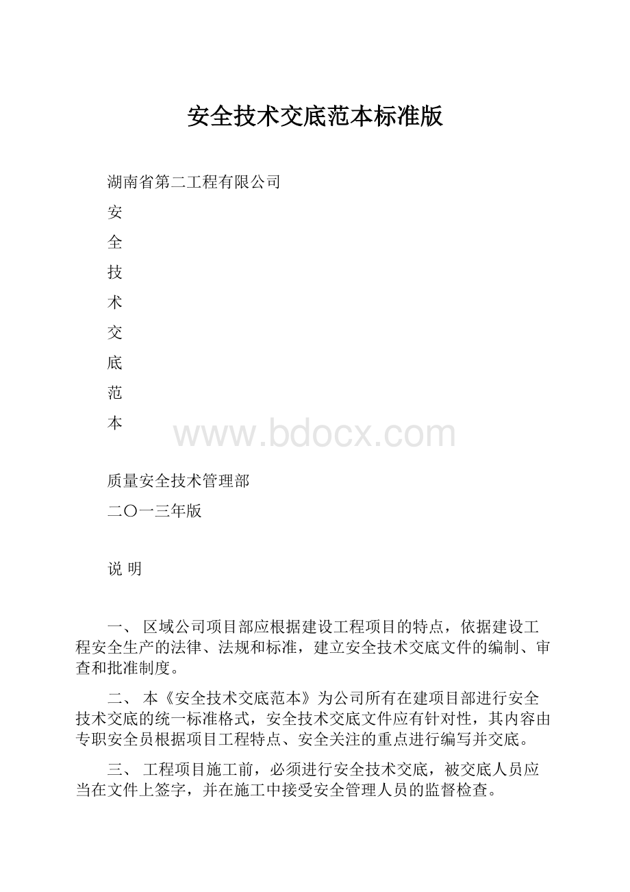 安全技术交底范本标准版.docx