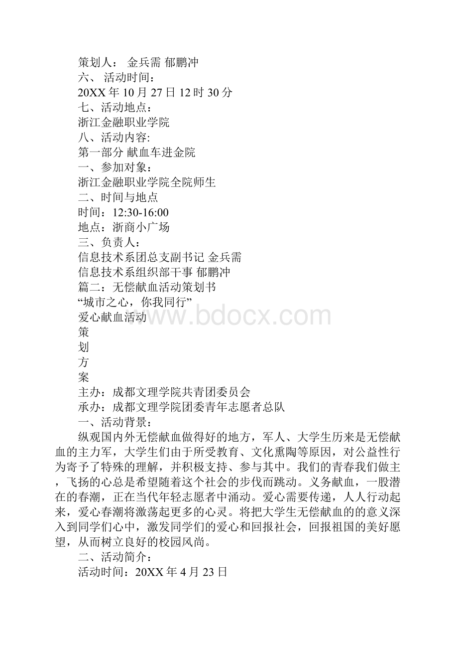 关于无偿献血的策划书.docx_第3页