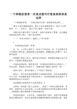 一个抑郁症患者一次谈话便可疗愈真相原来是这样.docx