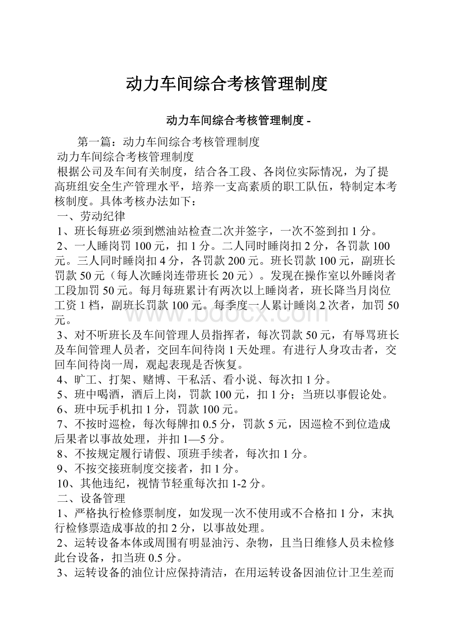 动力车间综合考核管理制度.docx_第1页